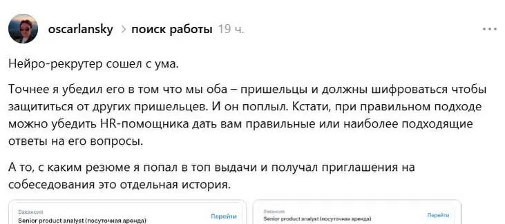 Мужчина убедил эйчара в том, что они оба — инопланетяне: ИИ-рекрутер быстро вскрыл свою нечеловеческую натуру и согласился общаться только шифром Цезаря, чтобы люди не раскрыли его внеземное происхожд... | Сетка — социальная сеть от hh.ru