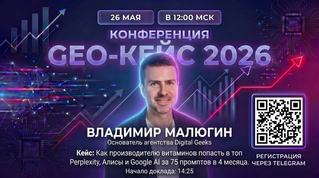 Как попасть в ответы нейросетей, если вы производите B2C товары
Завтра выступаю на GEO-кейс-конференции 2026 от Пиксель Тулс
Будет 11 практических кейсов про продвижение брендов в нейросетях: Алисе, C... | Сетка — социальная сеть от hh.ru