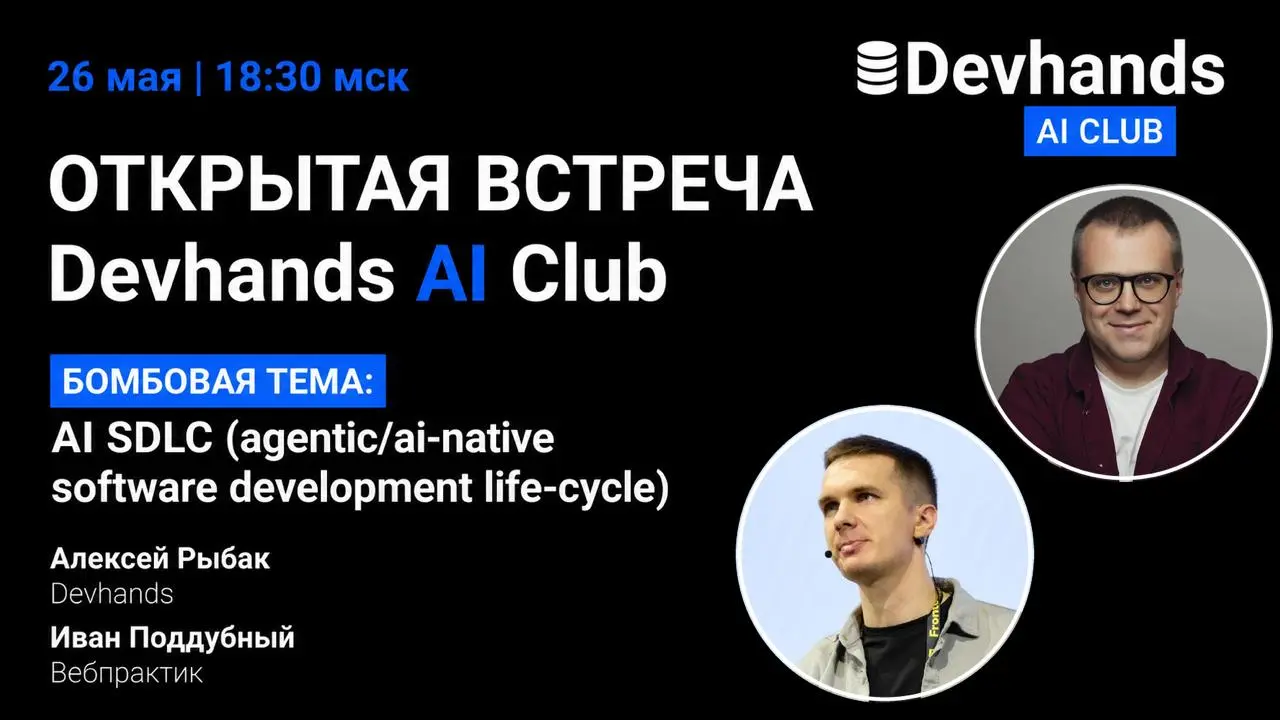Открытая встреча Devhands AI Club 26-го мая 18:30 MSK!
Бомбовая тема: AI SDLC (agentic/ai-native software development life-cycle) | Сетка — социальная сеть от hh.ru