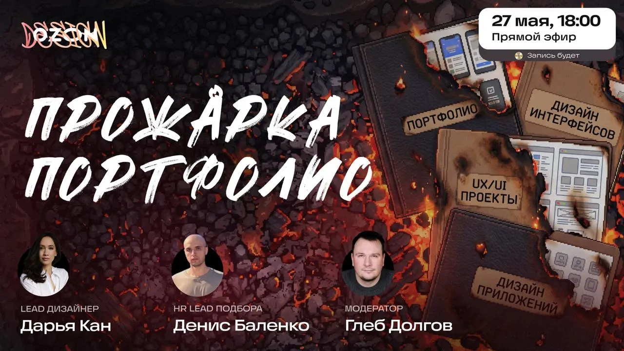 Ваше портфолио не доходит до лида — его отсеивает HR ещё на входе.
🗓 27 мая в 18:00 на прямой эфир придёт Денис Баленко — HR Lead, который первым смотрит работы кандидатов | Сетка — социальная сеть от hh.ru