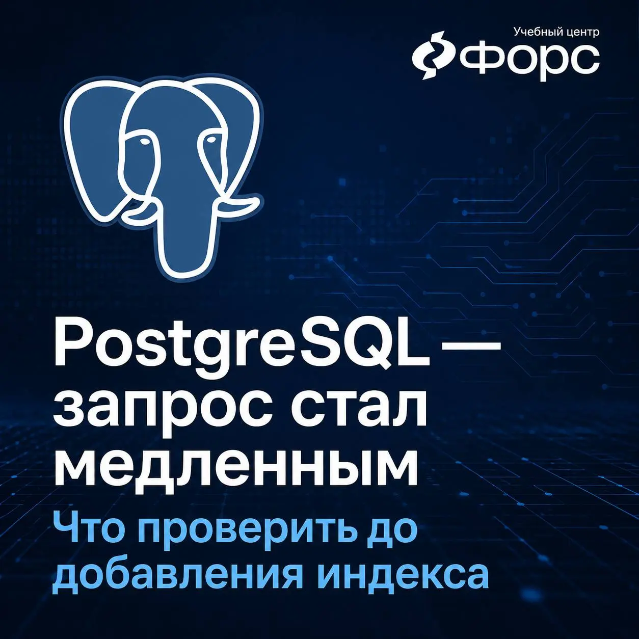 🛠️ Запрос в PostgreSQL вчера выполнялся за 300 мс, а сегодня — 40 секунд.
Первая реакция: «Нужен индекс». Иногда это верно | Сетка — социальная сеть от hh.ru