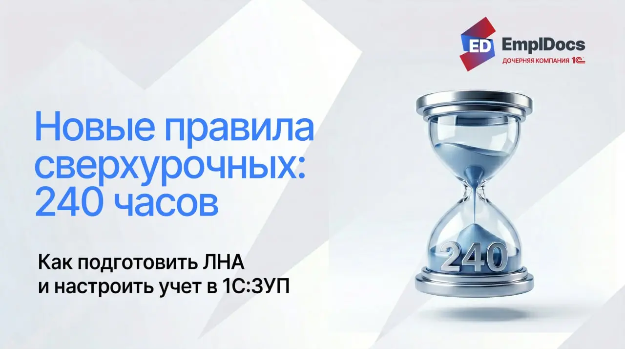 Сверхурочные 240 часов по новым правилам: как подготовить ЛНА и не ошибиться с учетом в 1С:ЗУП
Минтруд внес изменения в ст | Сетка — социальная сеть от hh.ru