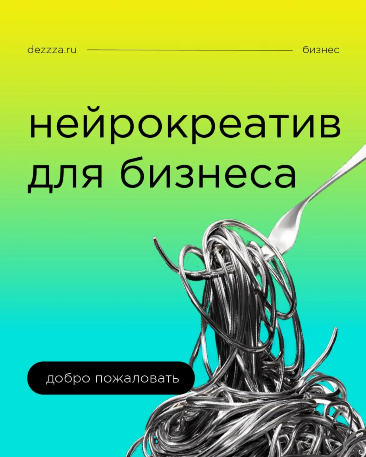 Добро пожаловать в нейрокреатив | Сетка — социальная сеть от hh.ru