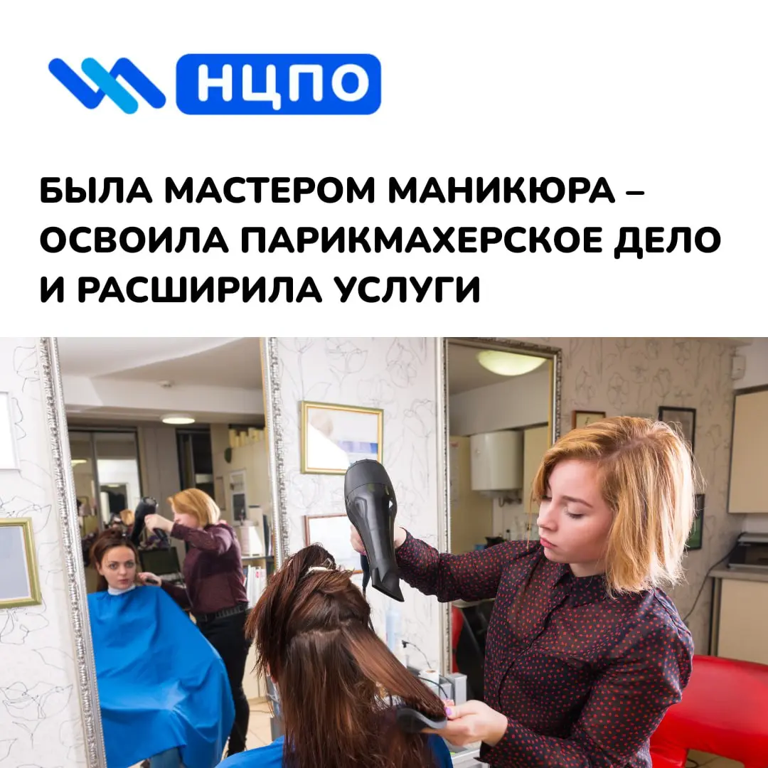 ✂️ Была мастером маникюра – освоила парикмахерское дело и расширила услуги
Екатерина работала мастером маникюра и имела постоянных клиентов | Сетка — социальная сеть от hh.ru