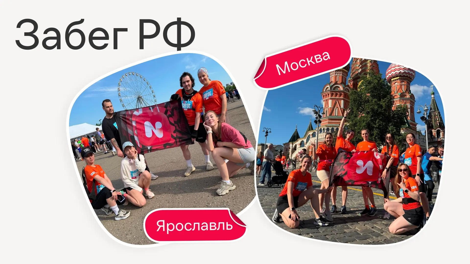 В субботу офисы Москвы и Ярославля показали классные результаты и установили личные рекорды на Забеге РФ — и мы бесконечно рады, что с каждым годом всё больше коллег вовлекаются в такие мероприятия💪
К... | Сетка — социальная сеть от hh.ru