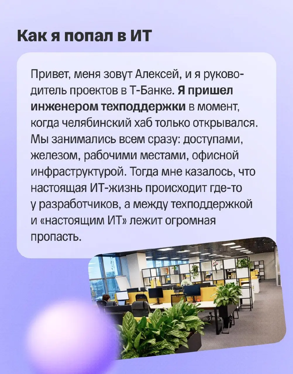 👀 Как вырасти в ИТ, если ты начинал не с разработки, а с техподдержки?
История Алексея из Челябинска как раз про это | Сетка — социальная сеть от hh.ru