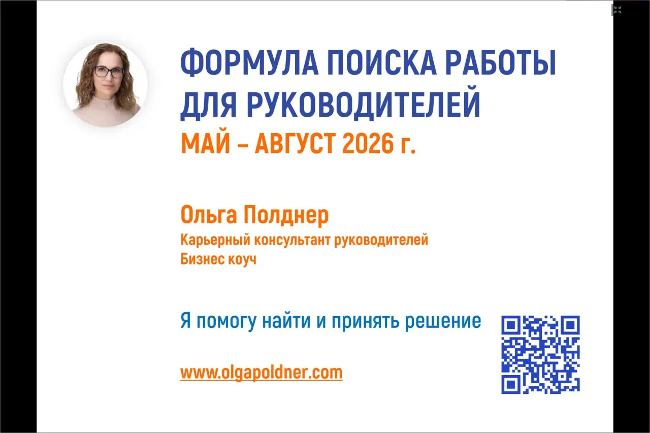 На прошлой неделе была рассылка - 2 части вебинара "ФОРМУЛА ПОИСКА РАБОТЫ для РУКОВОДИТЕЛЕЙ: ЛЕТО 2026 г | Сетка — социальная сеть от hh.ru