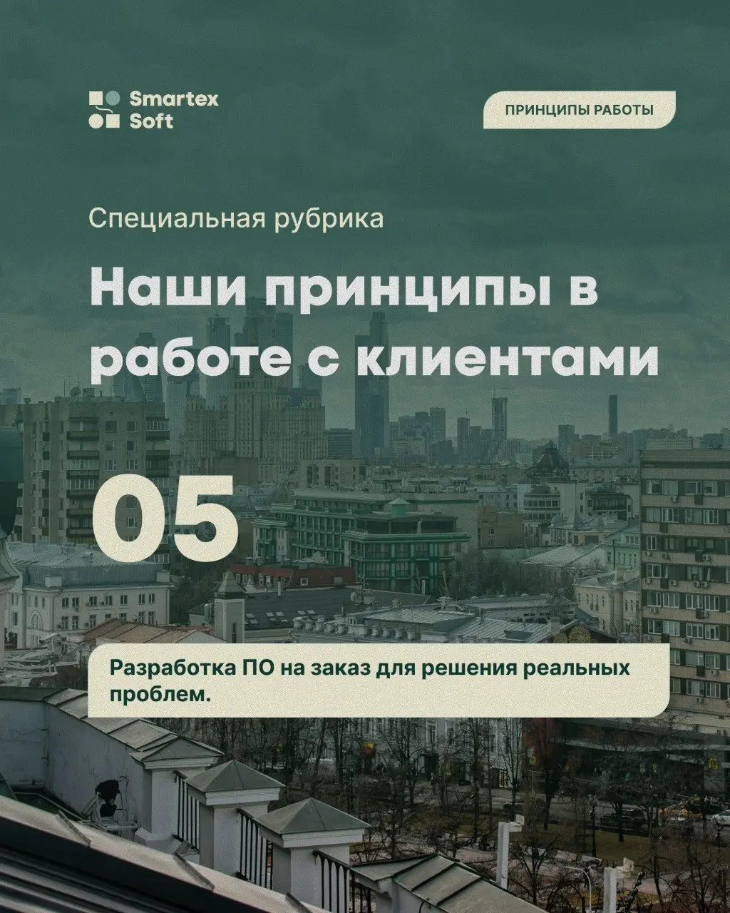 ✅ Принцип №5: Разработка ПО на заказ для решения реальных проблем.
Когда компания решает разработать программное обеспечение на заказ легко зациклиться на списке функций | Сетка — социальная сеть от hh.ru