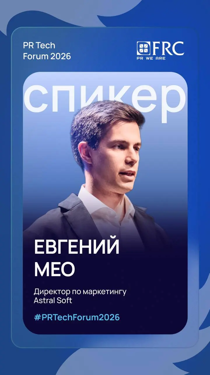 28 мая стану участником PR Tech Forum 2026
PR Tech Forum 2026 — отраслевой форум для PR-специалистов, работающих в IT, fintech, medtech, edtech, adtech и других технологических сферах | Сетка — социальная сеть от hh.ru