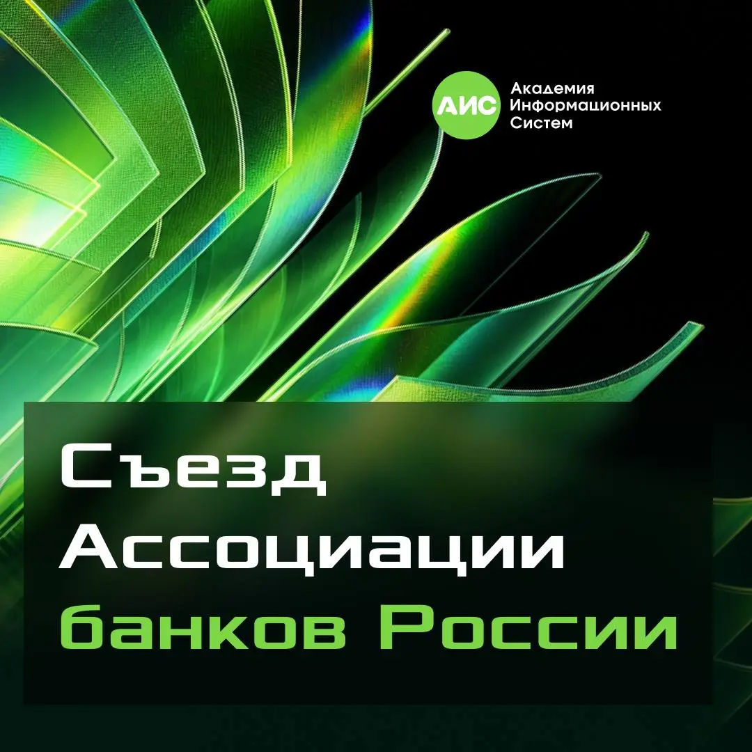 22 мая прошел VIII Съезд Ассоциации банков России, в рамках которого в пленарной части обсуждались вопросы развития национальной банковской системы и её адаптации к долгосрочным структурным вызовам, т... | Сетка — социальная сеть от hh.ru
