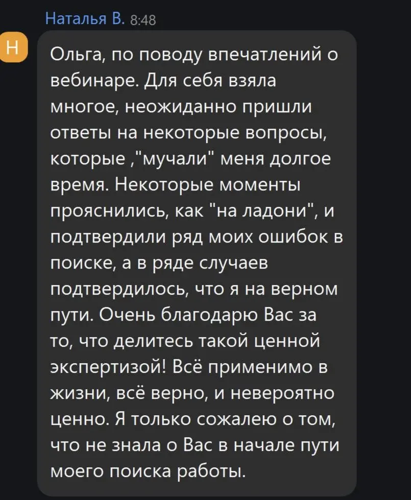 На живом  эфире в пятницу на ТГ площадке ЭФИРЫ с Ольгой Полднер
Обсуждали ситуацию с любимым слушателем Натальей:
Ольга, вопрос (была написан Натальей в чате Эфира):
Через 8 мес поиска, человек вышел ... | Сетка — социальная сеть от hh.ru