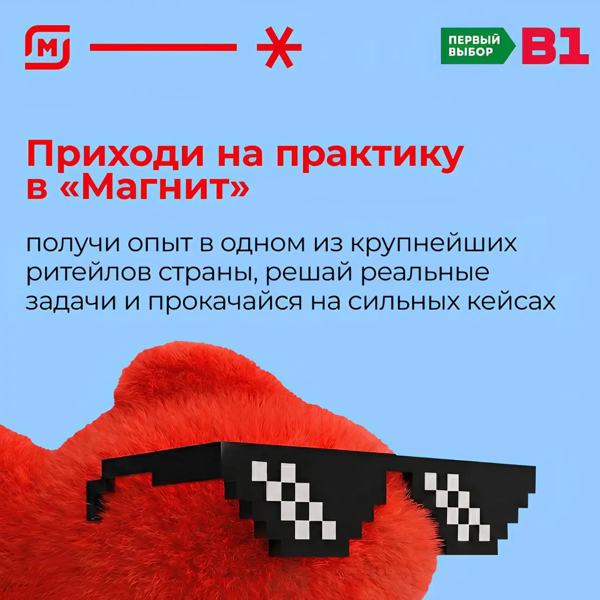 Что делать? Податься на летнюю практику в «Первый Выбор» от Магнита 🧲
«Первый Выбор» — формат жёстких дискаунтеров от Магнита — набирает студентов 3–4 курса на летнюю практику в головной офис | Сетка — социальная сеть от hh.ru