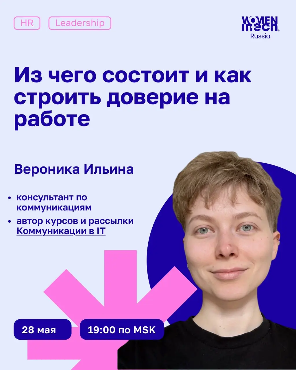 🗓 28 мая в 19:00 МСК приглашаем вас на вебинар:
Из чего состоит и как строить доверие на работе
💡 Поговорим о том, как формируется доверие в работе, почему без него усложняются коммуникации, командная... | Сетка — социальная сеть от hh.ru