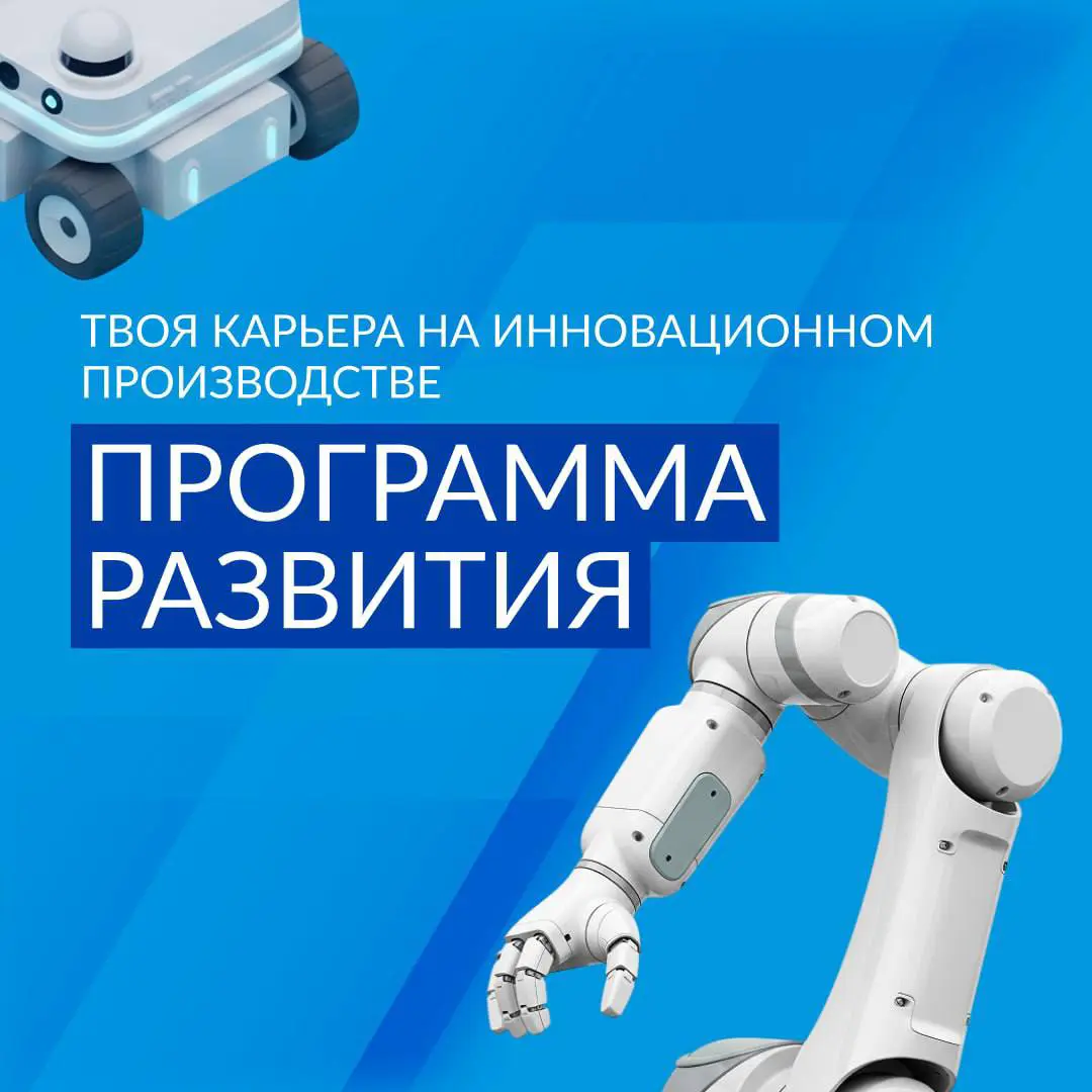 Что делать? Присоединяться к международной компании!
На программе развития для начинающих специалистов на производстве тебя ждут крутые условия:
— интенсивное обучение на буткемпе с зарплатой 75 000 р... | Сетка — социальная сеть от hh.ru