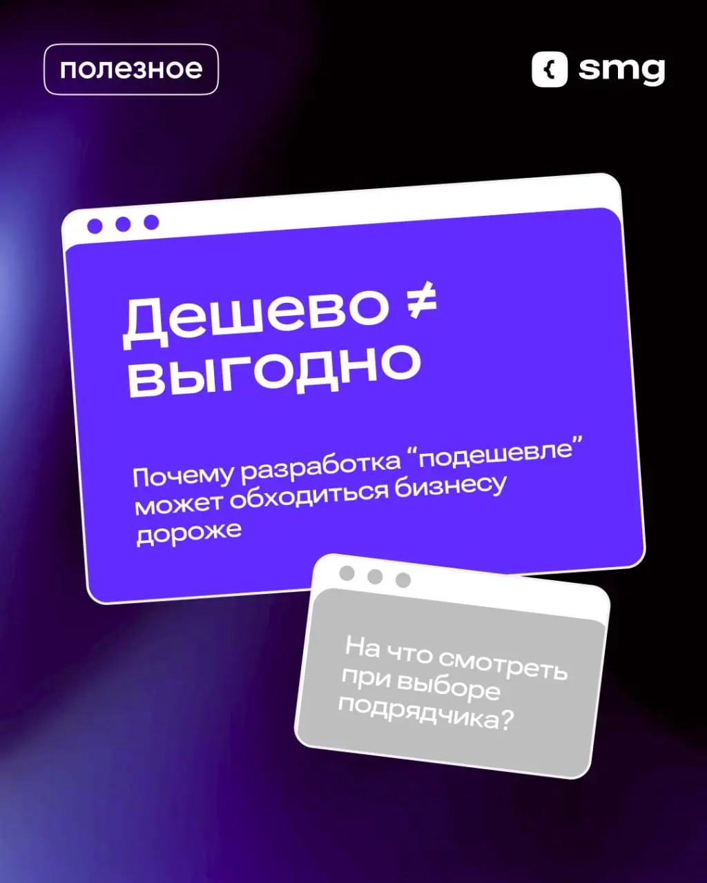 Цена в разработке почти всегда — один из ключевых факторов при выборе подрядчика
Бизнесу важно понимать бюджет, считать экономику и не переплачивать
Но в разработке есть одна проблема: дешево и выгодн... | Сетка — социальная сеть от hh.ru