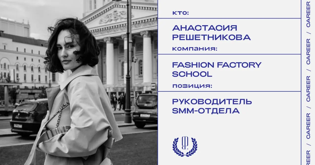 Анастасия Решетникова покидает позицию руководителем SMM-отдела Fashion Factory School.
https://theblueprint.ru/l/49xBTuq
#кадровыеперестановки@theblueprintcareer | Сетка — социальная сеть от hh.ru