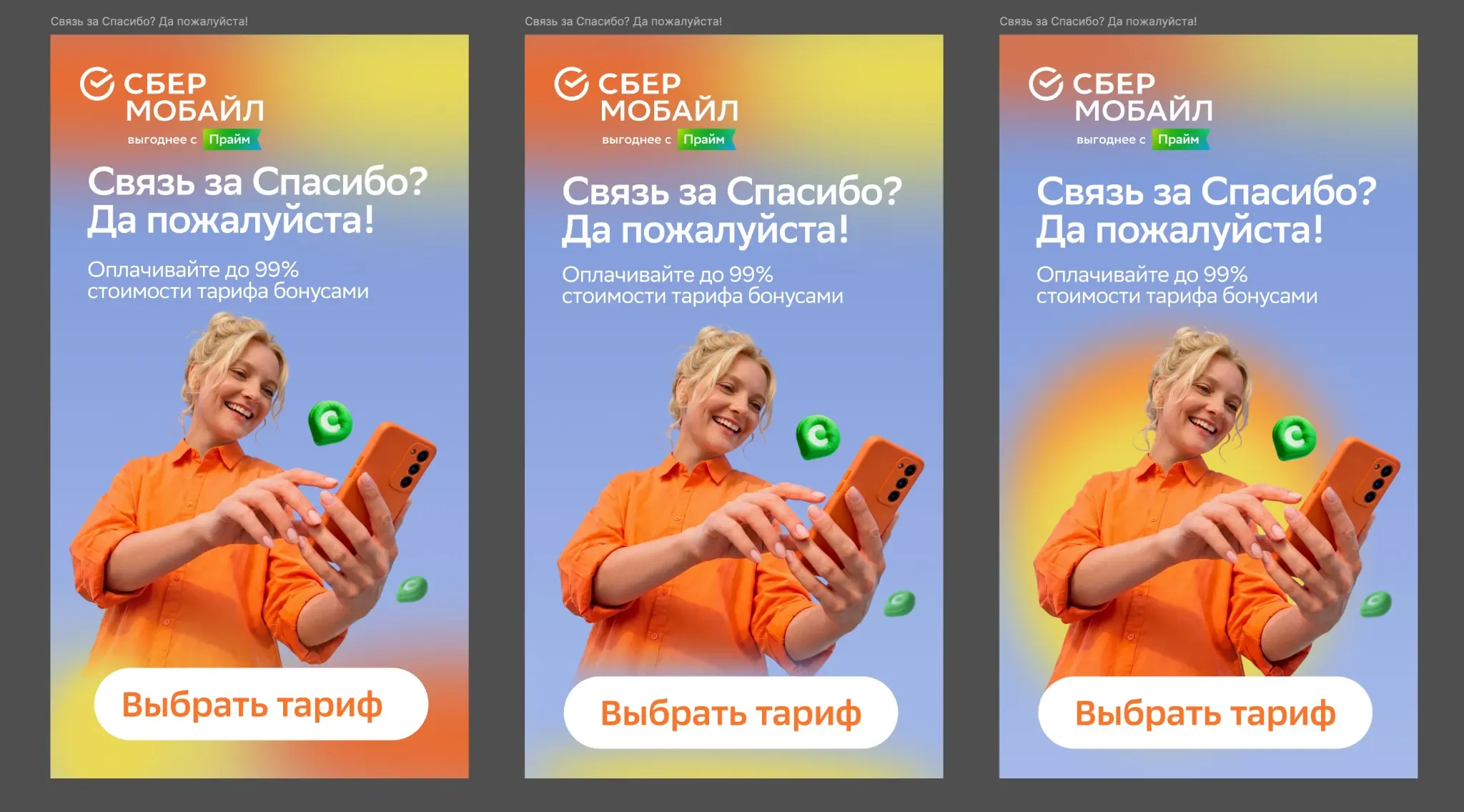 Как создать дизайн рилса для СберМобайл | Сетка — социальная сеть от hh.ru
