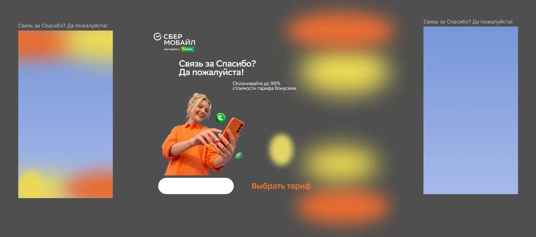 Как создать дизайн рилса для СберМобайл | Сетка — социальная сеть от hh.ru