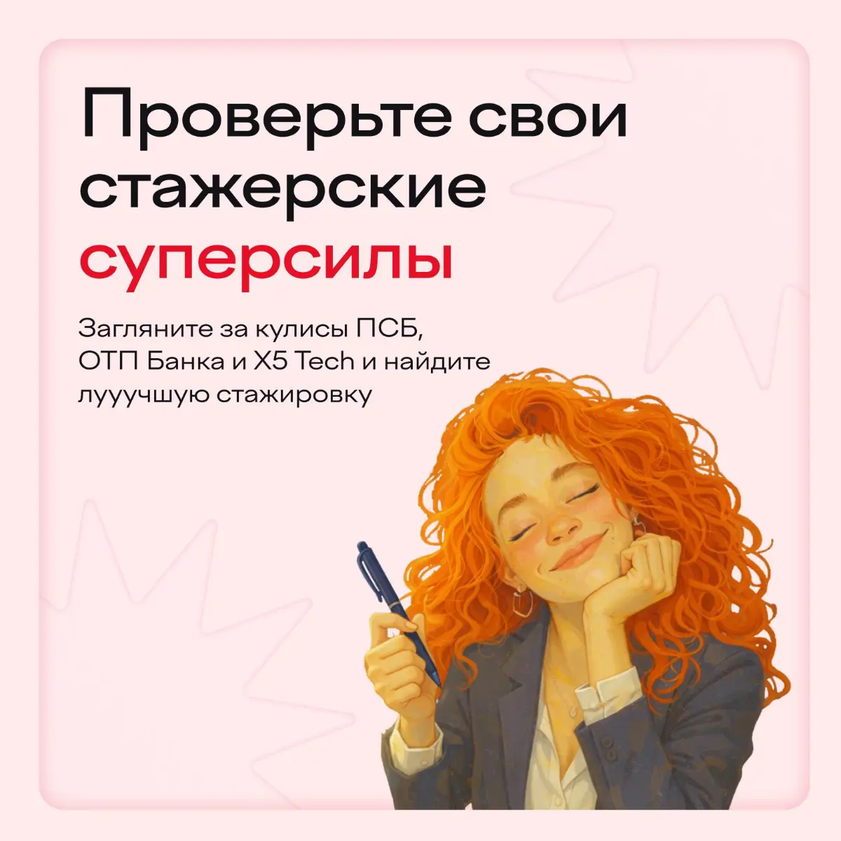 Готовы проверить свои суперсилы в ИТ, финансах и бизнесе? Тогда вы уже на пути амбициозного стажера. Пройдите задания и узнайте, как работают, развиваются и отдыхают стажеры в крупных компаниях | Сетка — социальная сеть от hh.ru