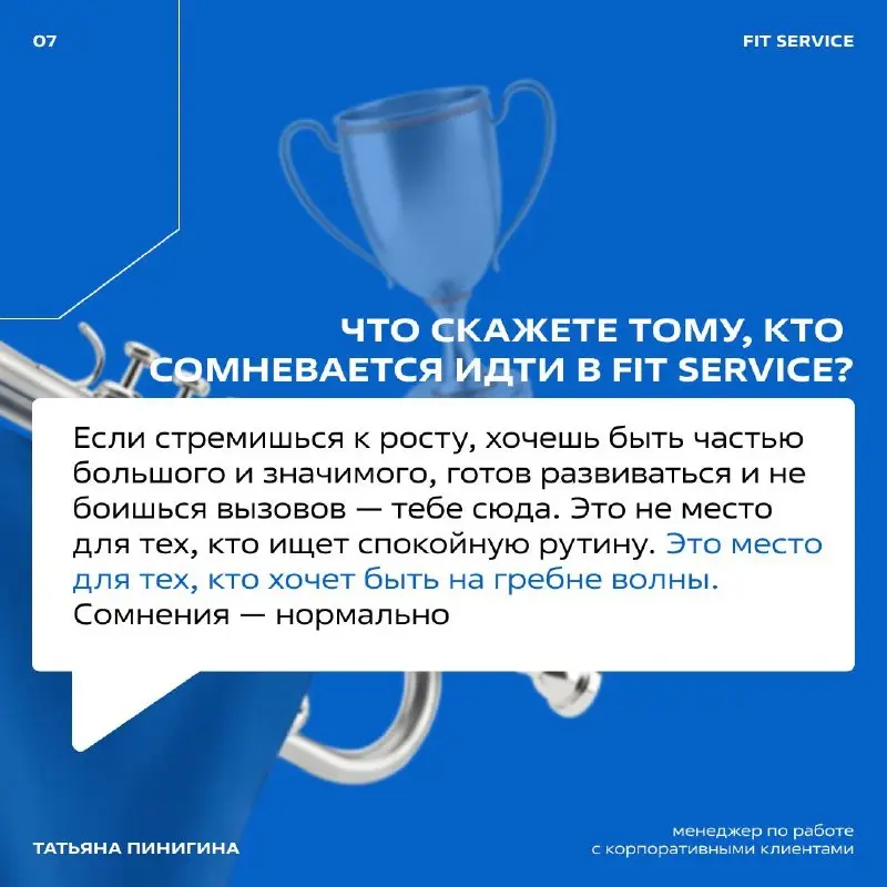 Мужик в тулупе, громкоговоритель и мобилизация на конкурсы 😱
Так выглядел первый рабочий день Татьяны в FIT SERVICE. Дальше — ещё интереснее!
Листайте карточки ➡️
**
💬VK 📱 MAX | Сетка — социальная сеть от hh.ru