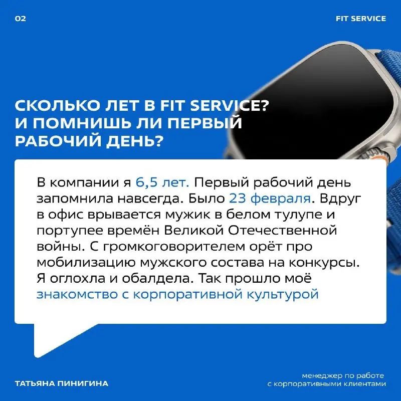 Мужик в тулупе, громкоговоритель и мобилизация на конкурсы 😱
Так выглядел первый рабочий день Татьяны в FIT SERVICE. Дальше — ещё интереснее!
Листайте карточки ➡️
**
💬VK 📱 MAX | Сетка — социальная сеть от hh.ru