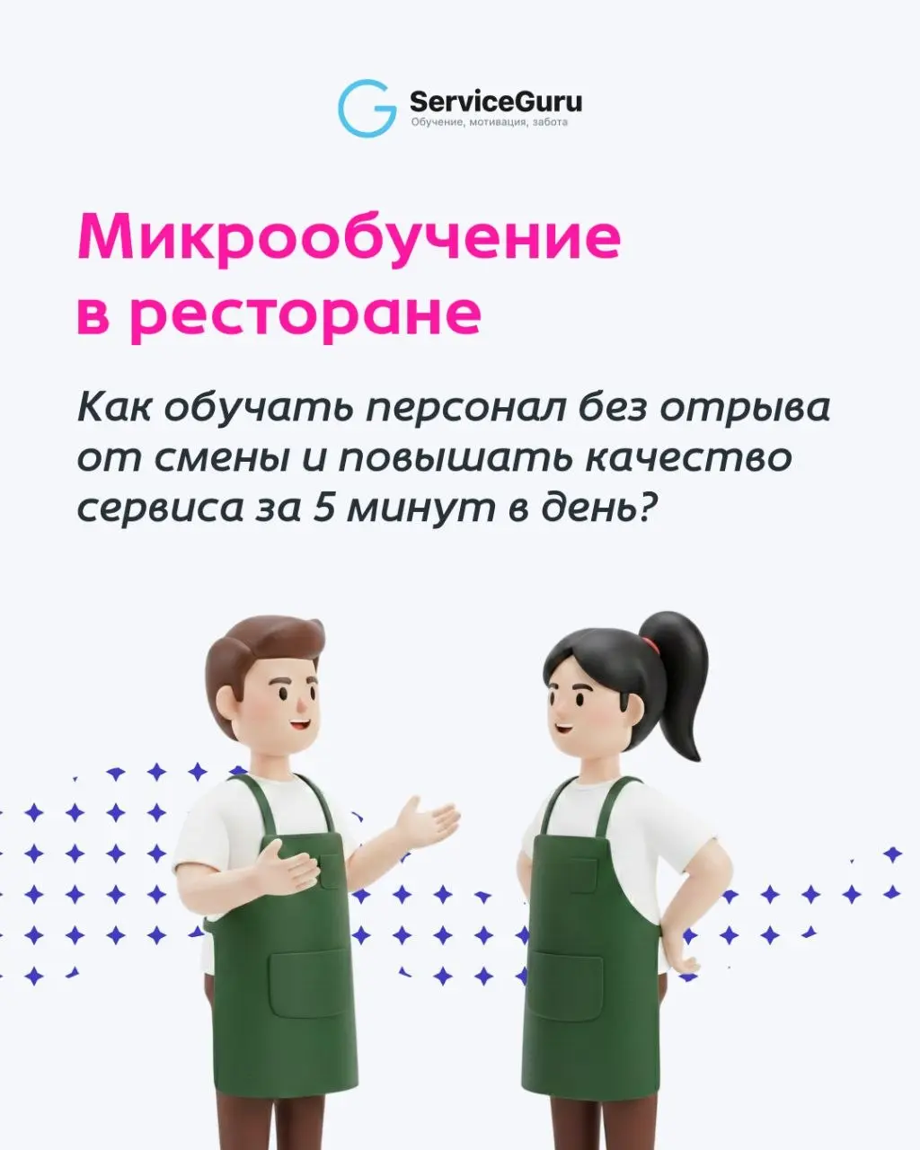 Часовые лекции и длинные PDF-инструкции больше не работают!
Современная команда привыкла к быстрому потреблению информации в формате коротких роликов и соцсетей | Сетка — социальная сеть от hh.ru
