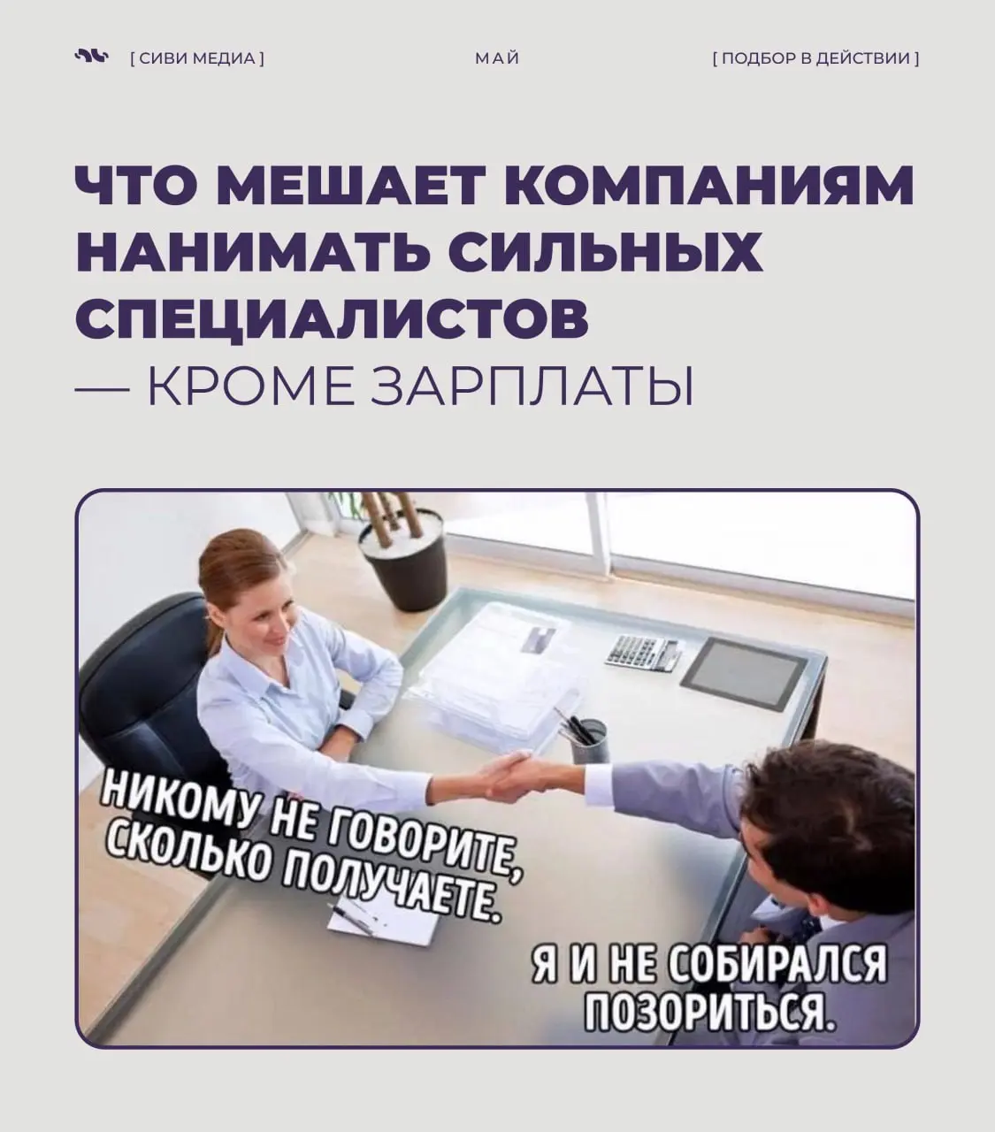 Что мешает компаниям нанимать сильных специалистов — кроме зарплаты ?
Сейчас кандидаты выбирают не только деньги | Сетка — социальная сеть от hh.ru