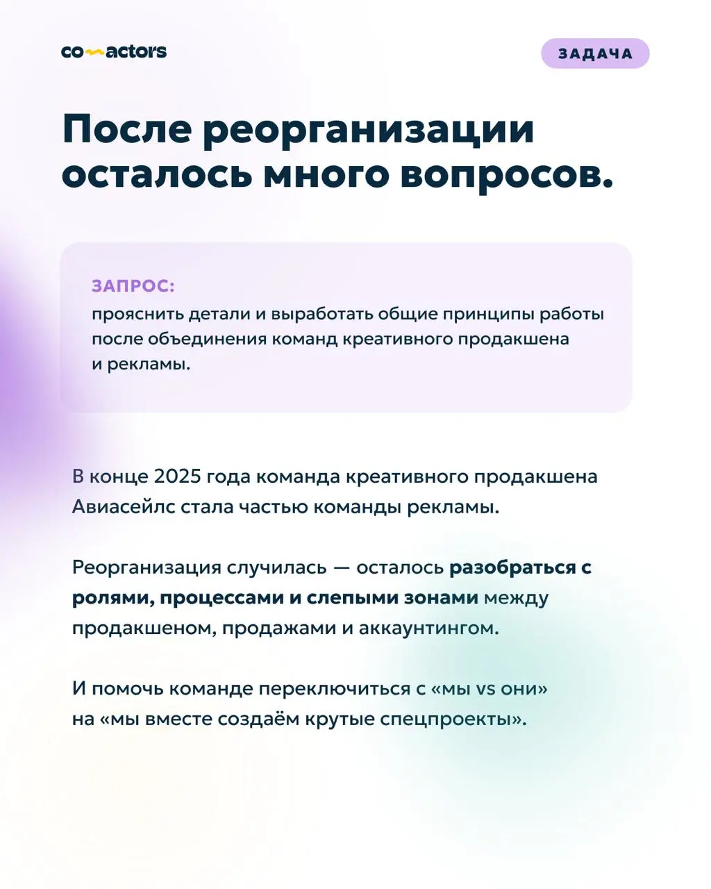 У вас произошла реорганизация — и непонятно, как работать по-новому?
Структура поменялась, роли вроде расписаны, но как работать, по-новому всё ещё непонятно?
С похожим запросом к нам недавно обратила... | Сетка — социальная сеть от hh.ru