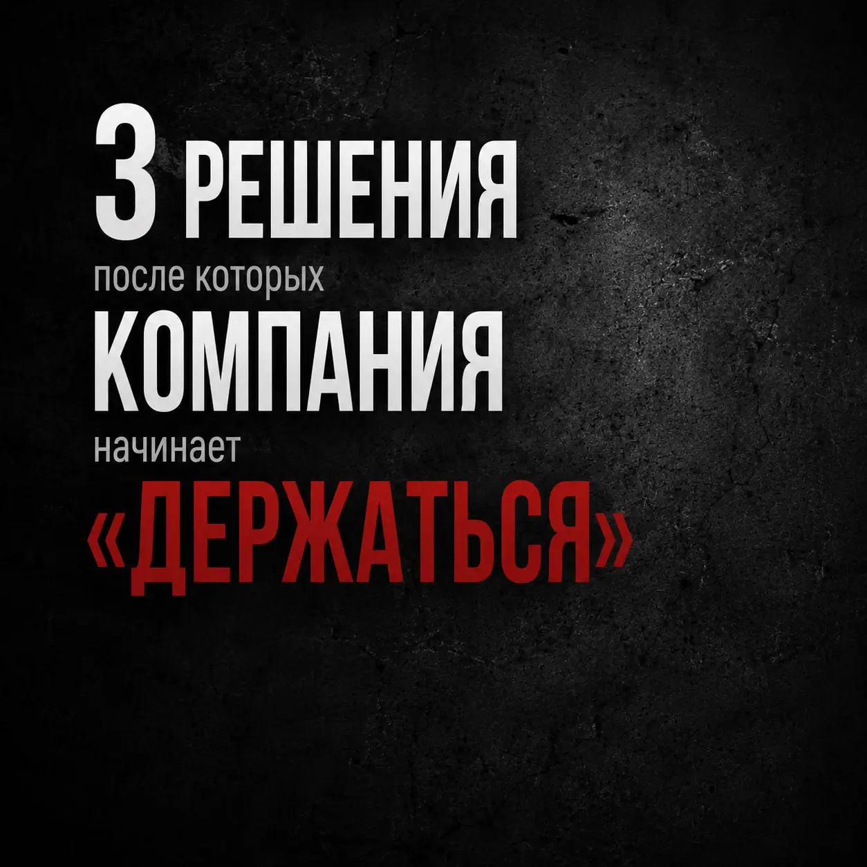 КОМПАНИИ РЕДКО
РАЗВАЛИВАЮТСЯ СРАЗУ
Обычно всё начинается с нескольких решений, которые в моменте кажутся логичными. А через время — медленно начинают ломать систему | Сетка — социальная сеть от hh.ru