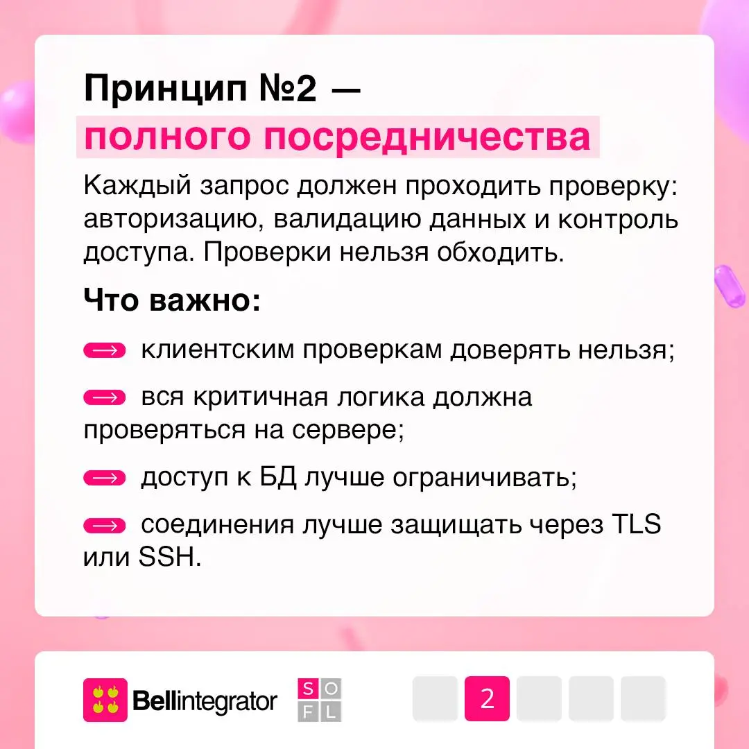 Безопасность начинается с архитектуры 🔐
При разработке ПО важно и продумывать, как взаимодействуют между собой разные части системы и каким компонентам можно доверять | Сетка — социальная сеть от hh.ru