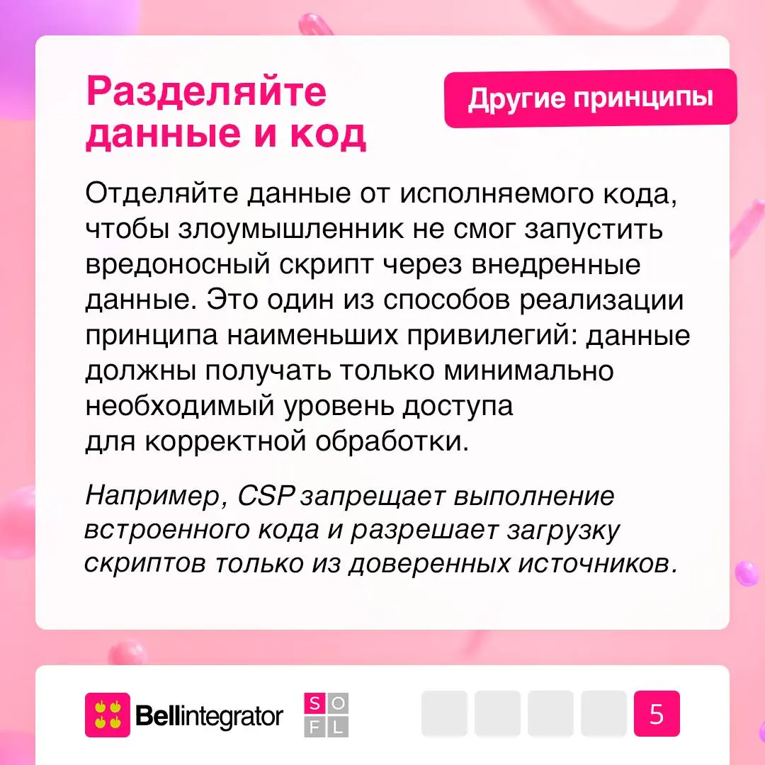Безопасность начинается с архитектуры 🔐
При разработке ПО важно и продумывать, как взаимодействуют между собой разные части системы и каким компонентам можно доверять | Сетка — социальная сеть от hh.ru