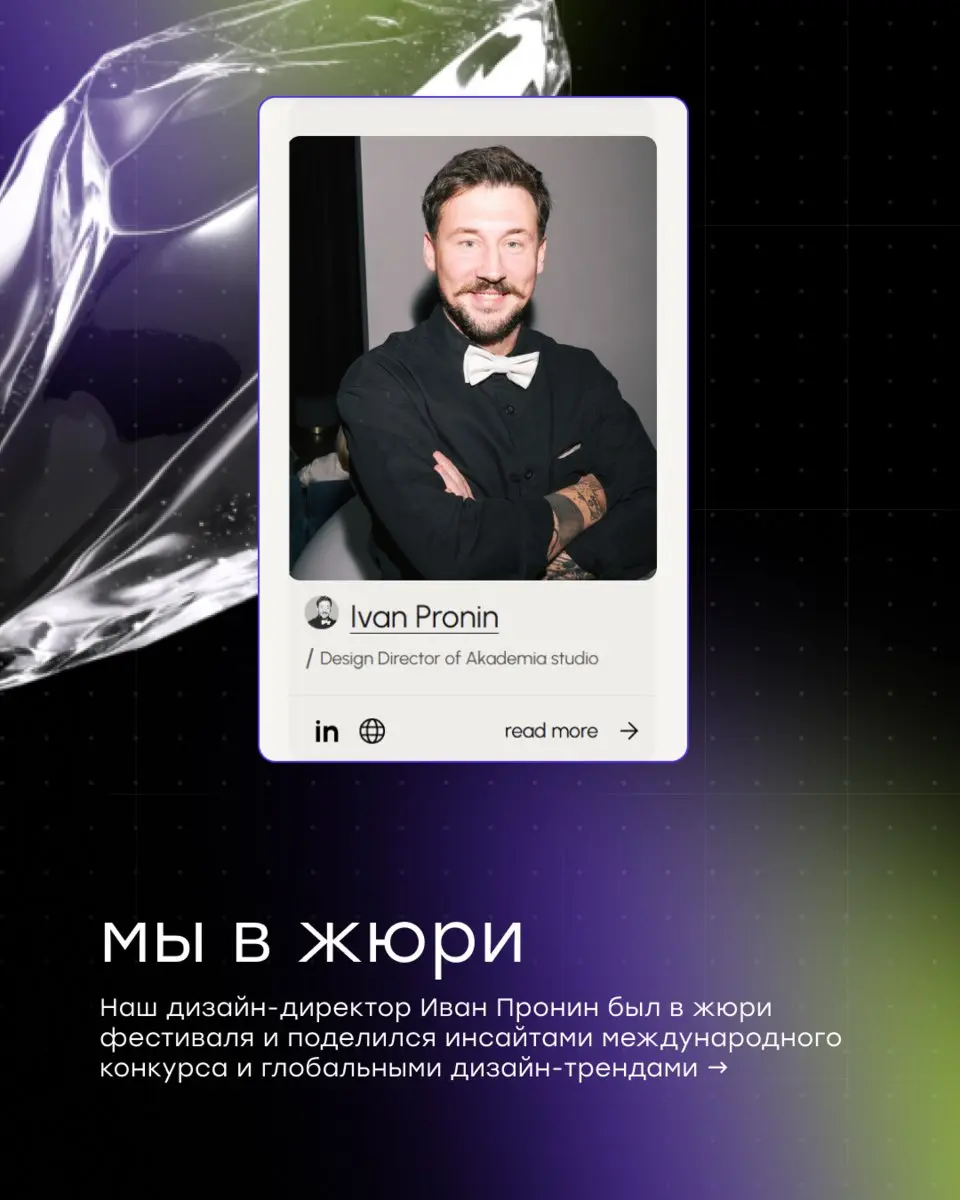 Наш дизайн-директор Иван Пронин вошел в состав жюри Indigo Awards и оценивал работы участников со всего мира.
В карточках — впечатления и инсайты изнутри фестиваля | Сетка — социальная сеть от hh.ru