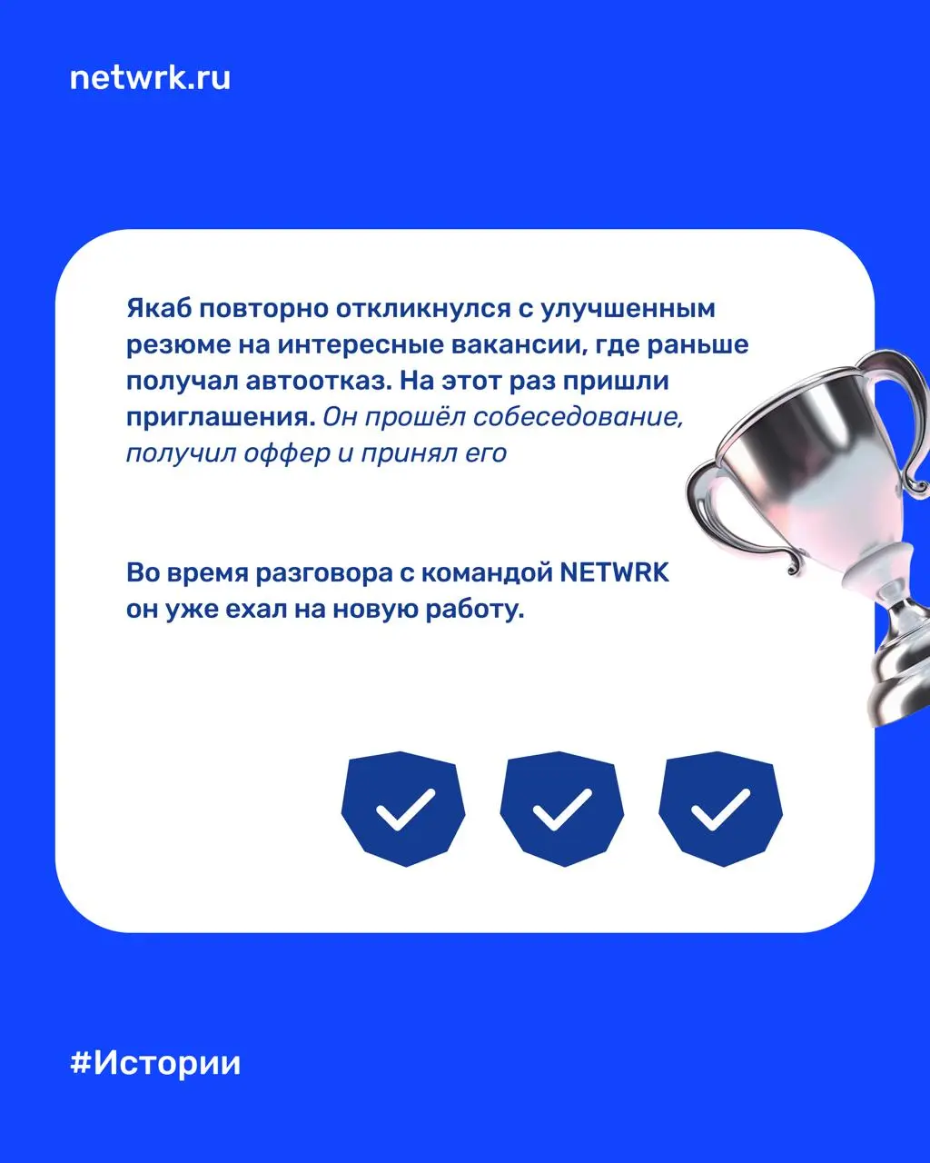 «После улучшения резюме автоотказы исчезли»: как Якаб получил оффер с помощью NETWRK меньше, чем за месяц
Якабу 23 года. Он из Москвы, специалист по охране труда | Сетка — социальная сеть от hh.ru