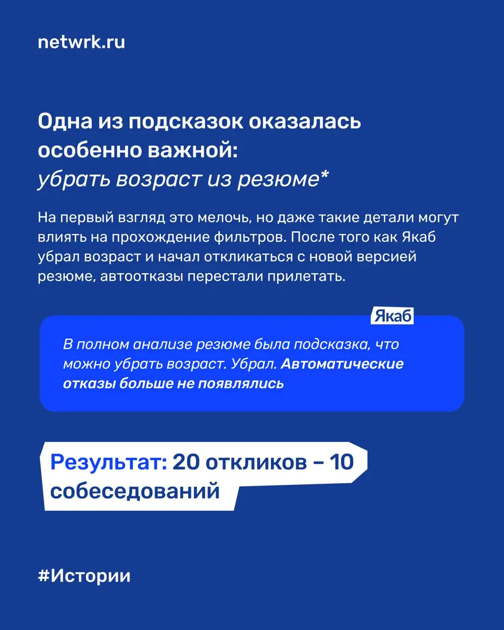 «После улучшения резюме автоотказы исчезли»: как Якаб получил оффер с помощью NETWRK меньше, чем за месяц
Якабу 23 года. Он из Москвы, специалист по охране труда | Сетка — социальная сеть от hh.ru