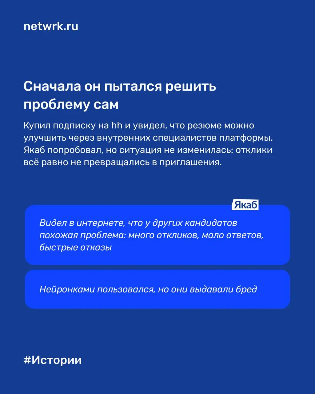 «После улучшения резюме автоотказы исчезли»: как Якаб получил оффер с помощью NETWRK меньше, чем за месяц
Якабу 23 года. Он из Москвы, специалист по охране труда | Сетка — социальная сеть от hh.ru