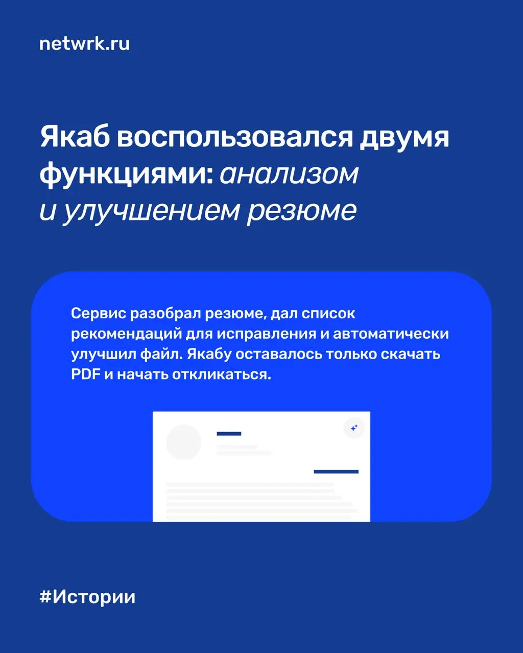 «После улучшения резюме автоотказы исчезли»: как Якаб получил оффер с помощью NETWRK меньше, чем за месяц
Якабу 23 года. Он из Москвы, специалист по охране труда | Сетка — социальная сеть от hh.ru