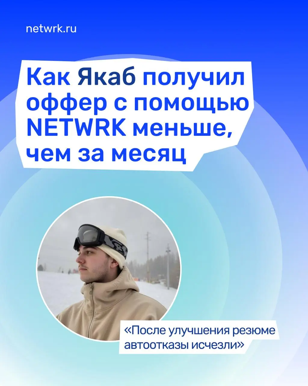 «После улучшения резюме автоотказы исчезли»: как Якаб получил оффер с помощью NETWRK меньше, чем за месяц
Якабу 23 года. Он из Москвы, специалист по охране труда | Сетка — социальная сеть от hh.ru