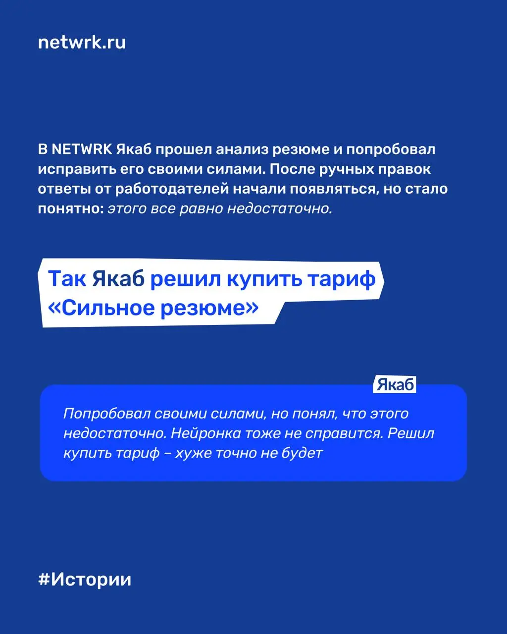 «После улучшения резюме автоотказы исчезли»: как Якаб получил оффер с помощью NETWRK меньше, чем за месяц
Якабу 23 года. Он из Москвы, специалист по охране труда | Сетка — социальная сеть от hh.ru