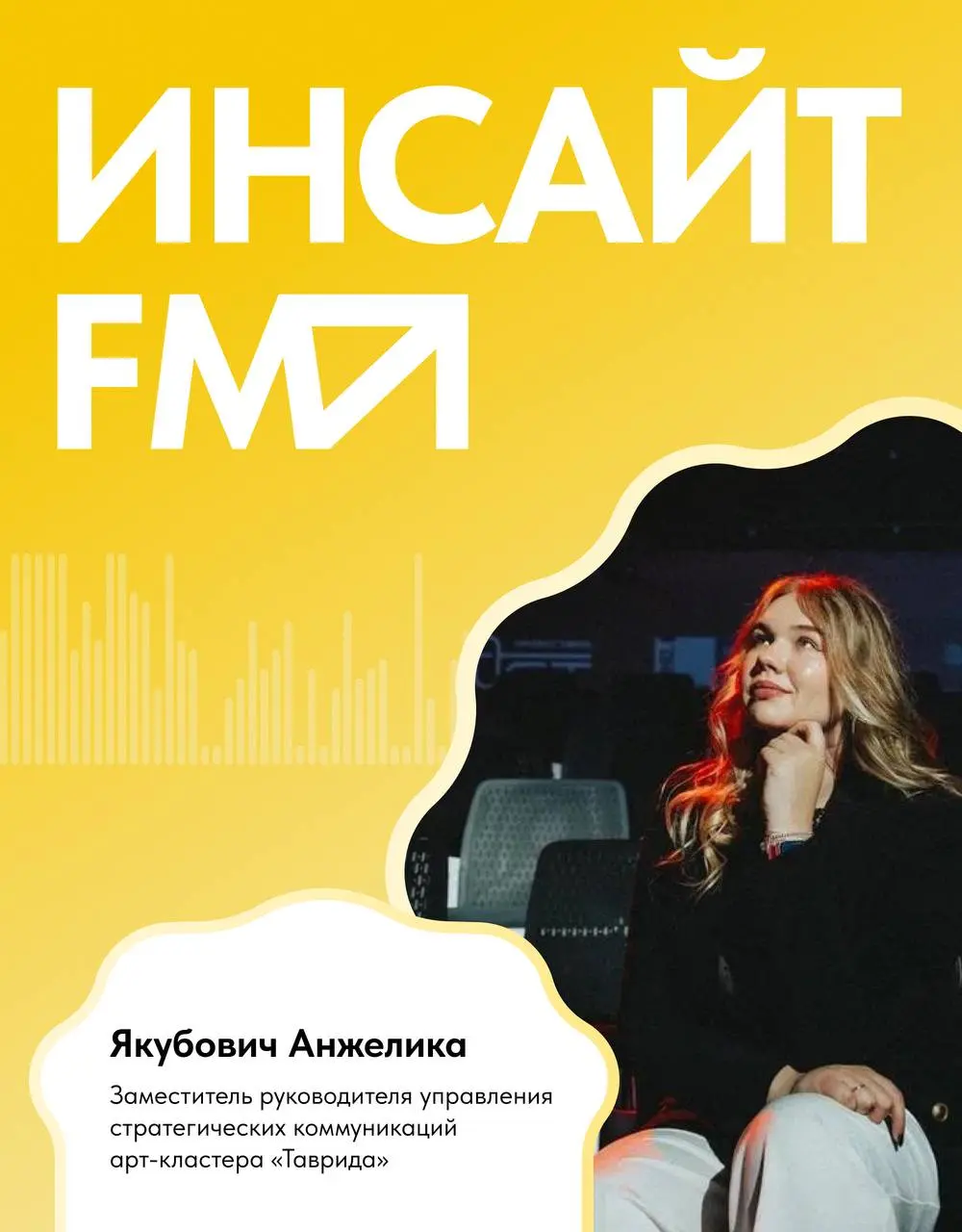 🎵 Новый сезон подкаста «Инсайт-FM»
Наш гость – Анжелика Якубович
🔺заместитель руководителя управления стратегических коммуникаций арт-кластера «Таврида»⭐️
В подкасте обсуждаем, как формируется любовь ... | Сетка — социальная сеть от hh.ru