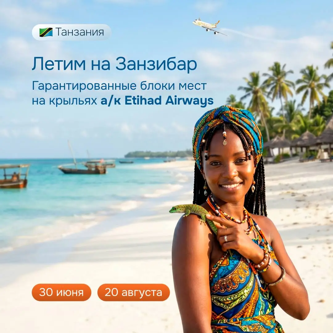 🆕🇹🇿Новинка! Занзибар летом на а/к Etihad
🆕🇹🇿 Гарантированные блоки из Москвы
⏩ Вылеты:
30.06 – 11 мест
20 | Сетка — социальная сеть от hh.ru