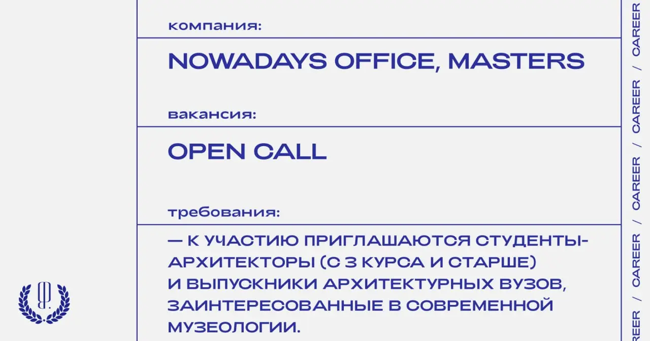 Архитектурное бюро NOWADAYS office и Masters объявляют набор в летнюю школу, посвященную работе с деревней художников Шувалово-Озерки.
https://theblueprint.ru/l/KmCIDk1
#opencall@theblueprintcareer | Сетка — социальная сеть от hh.ru