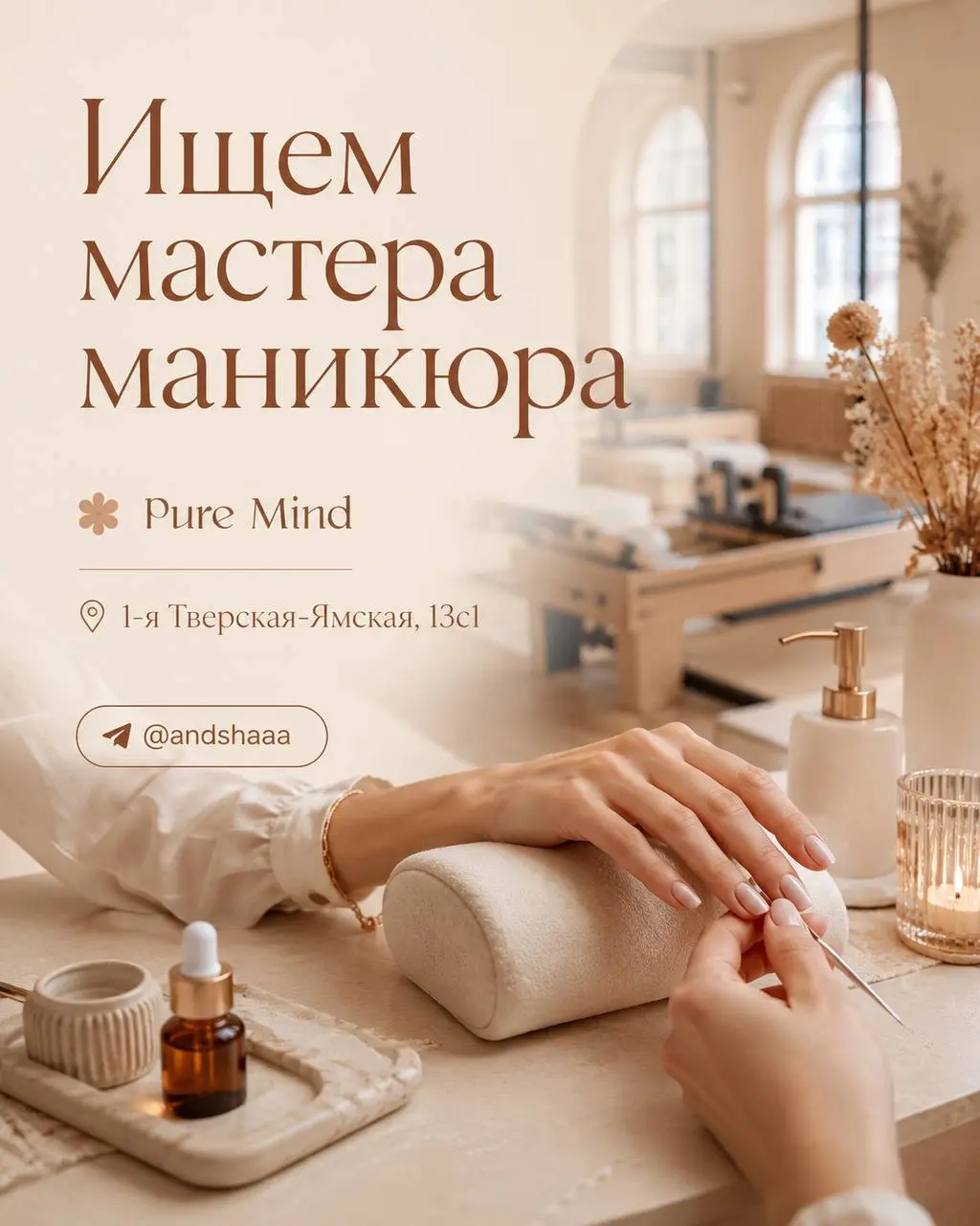 МАСТЕР МАНИКЮРА
От 100 000₽
Pure Mind
• Москва, 1-я Тверская-Ямская, 13с1
• Красота и wellness
• +79851106081
Полное описание вакансии размещено в Телеграм и Макс | Сетка — социальная сеть от hh.ru