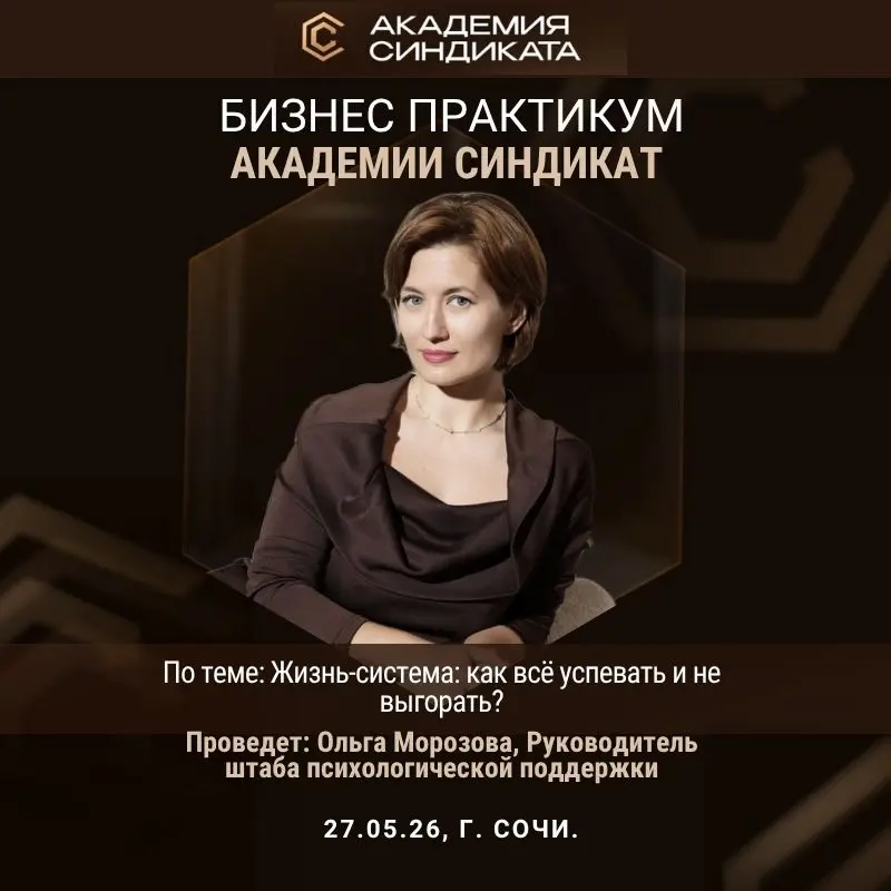 Бизнес-практикум от ЦВК АКАДЕМИИ СИНДИКАТА.
27 мая, 12:00-15:00 | 🗺️ г. Сочи, ул | Сетка — социальная сеть от hh.ru