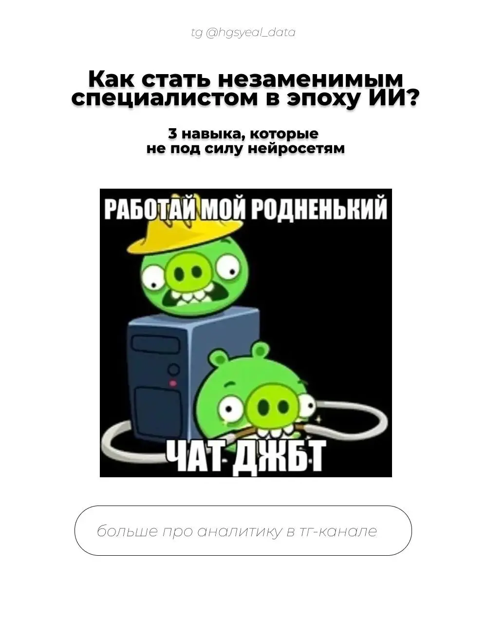 🧑‍💻Три точки опоры в эпоху ИИ
Чтобы чувствовать себя уверенно на рынке труда, стоит инвестировать в навыки, которые нейросетям не под силу скопировать
1️⃣ Управление контекстом и эмпатия
ИИ отлично пи... | Сетка — социальная сеть от hh.ru