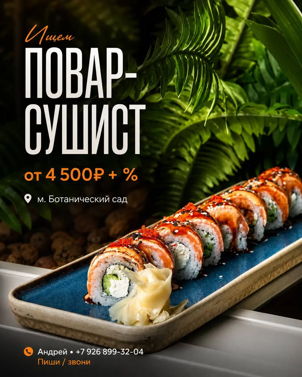 ПОВАР-СУШИСТ
От 4 500₽/смена + % от продаж
корнер в ТЦ
• Москва, м. Ботанический сад
• Рестораны/Кафе
• +79268993204
Полное описание вакансии размещено в Телеграм и Макс | Сетка — социальная сеть от hh.ru