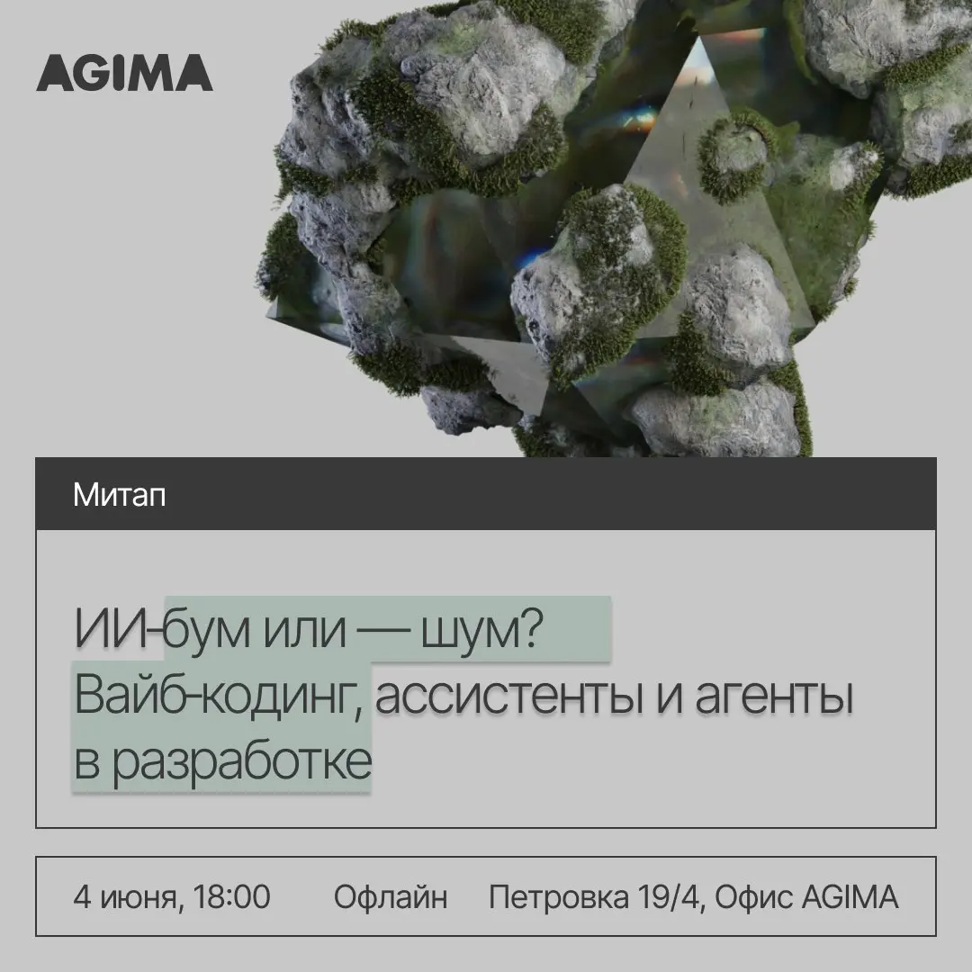 ИИ-бум или всё-таки шум?
4 июня собираем CTO, руководителей разработки, digital-лидеров и тех, кто уже столкнулся с новой реальностью разработки — где ChatGPT, Copilot и AI-ассистенты стали частью еже... | Сетка — социальная сеть от hh.ru