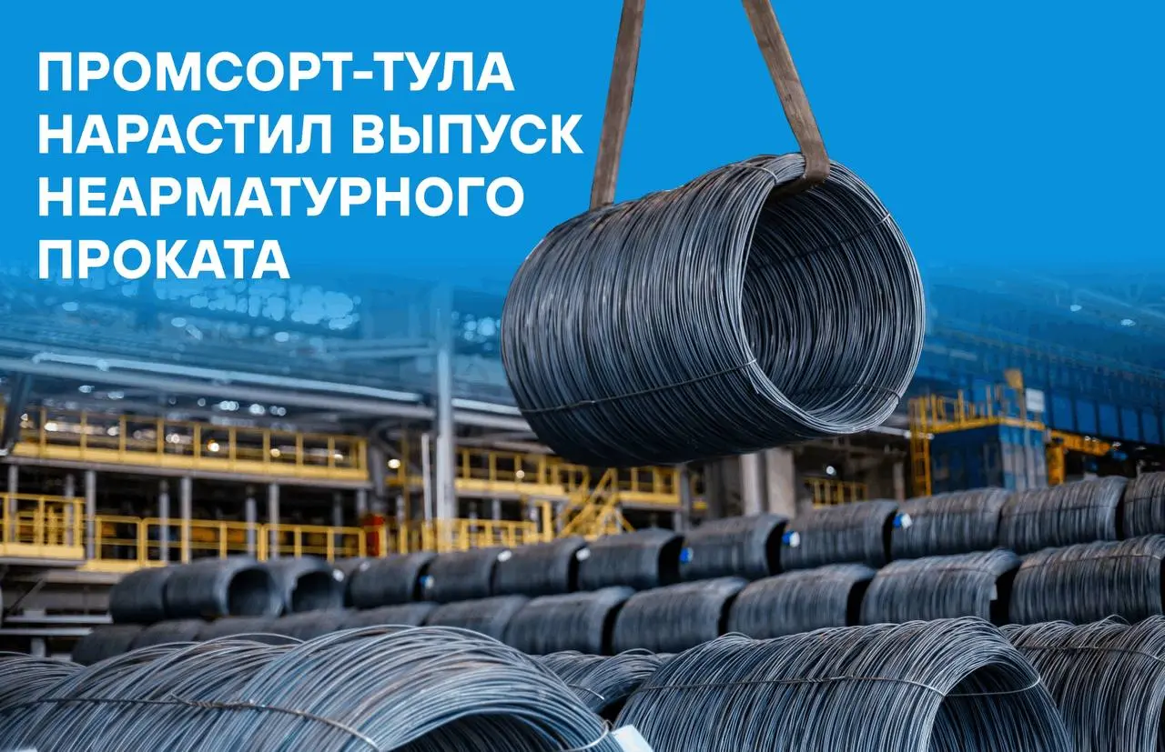 ⚡Партнерское предприятие Промсорт-Тула увеличило выпуск неарматурного проката в I кв. 2026 г. на 25% по сравнению с IV кв. 2025 г. – до 117 тыс. тонн | Сетка — социальная сеть от hh.ru