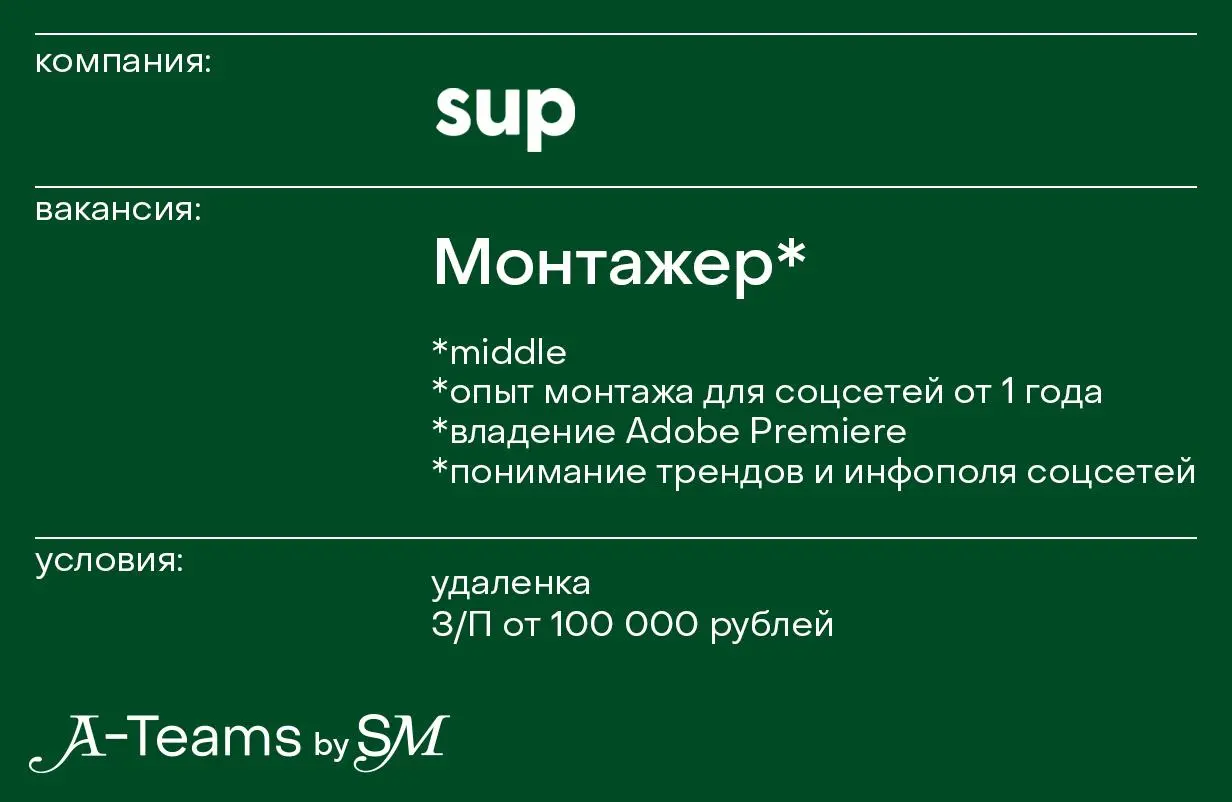 Монтажер в sup
Удаленка, З/П от 100 000 рублей
sup — сообщество креаторов, которые помогают брендам развивать медиа, запускать рекламные кампании и проекты, прорабатывать интеграции и посевы | Сетка — социальная сеть от hh.ru