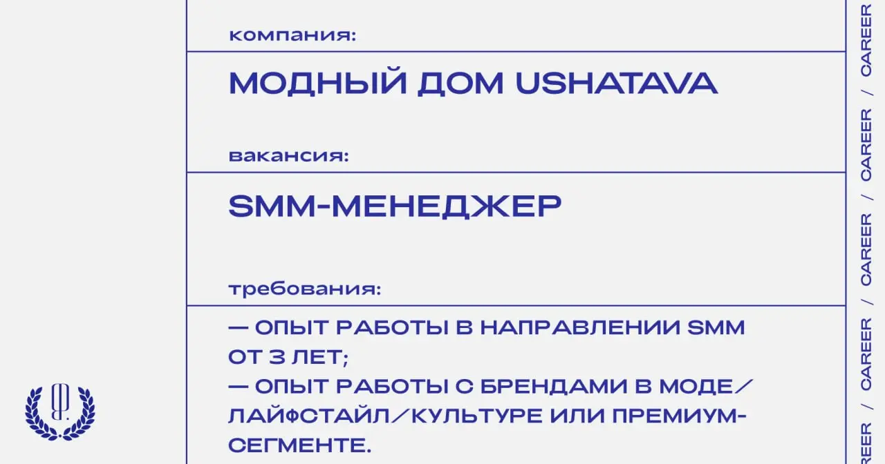 Модный Дом Ushatava ищет SMM-менеджера.
https://theblueprint.ru/l/XwInrgp
#ВакансияВSMM@theblueprintcareer
#ВакансияВМоде@theblueprintcareer | Сетка — социальная сеть от hh.ru