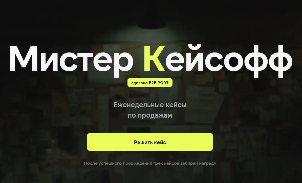 🔥 Мы разработали интерактивные кейсы по продажам
Мистер Кейсофф тренирует интеллект, развивает переговорные навыки и, конечно же, готовит вас к неожиданным поворотам в реальных ситуациях, чтобы вы зна... | Сетка — социальная сеть от hh.ru